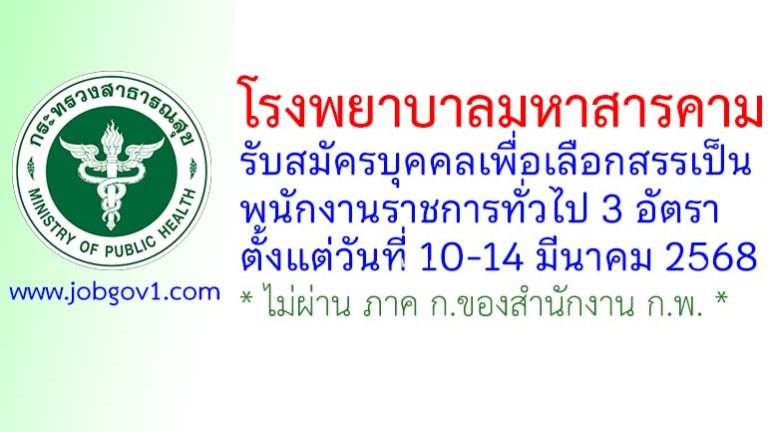 โรงพยาบาลมหาสารคาม รับสมัครบุคคลเพื่อเลือกสรรเป็นพนักงานราชการทั่วไป 3 อัตรา