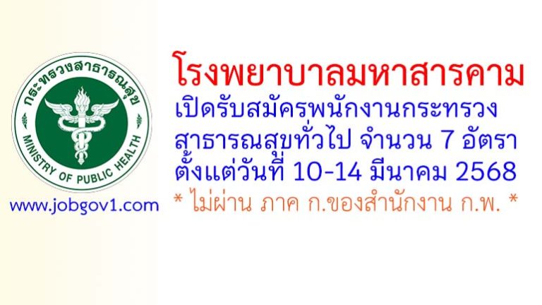 โรงพยาบาลมหาสารคาม รับสมัครพนักงานกระทรวงสาธารณสุขทั่วไป 7 อัตรา