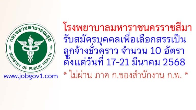 โรงพยาบาลมหาราชนครราชสีมา รับสมัครบุคคลเพื่อเลือกสรรเป็นลูกจ้างชั่วคราว 10 อัตรา