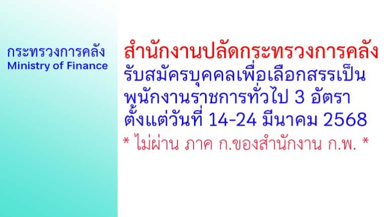 สำนักงานปลัดกระทรวงการคลัง รับสมัครบุคคลเพื่อเลือกสรรเป็นพนักงานราชการทั่วไป 3 อัตรา