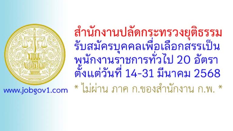 สำนักงานปลัดกระทรวงยุติธรรม รับสมัครบุคคลเพื่อเลือกสรรเป็นพนักงานราชการทั่วไป 20 อัตรา