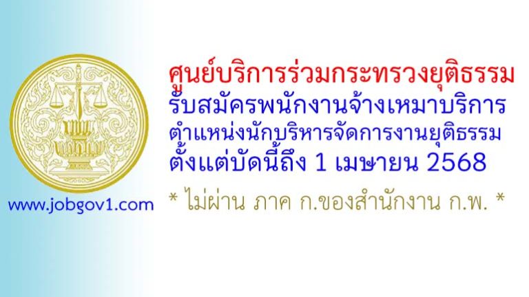 ศูนย์บริการร่วมกระทรวงยุติธรรม รับสมัครพนักงานจ้างเหมาบริการ ตำแหน่งนักบริหารจัดการงานยุติธรรม