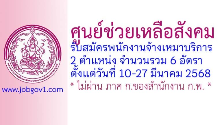 ศูนย์ช่วยเหลือสังคม รับสมัครพนักงานจ้างเหมาบริการ 6 อัตรา