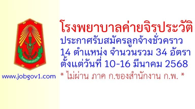 โรงพยาบาลค่ายจิรประวัติ รับสมัครลูกจ้างชั่วคราว 34 อัตรา