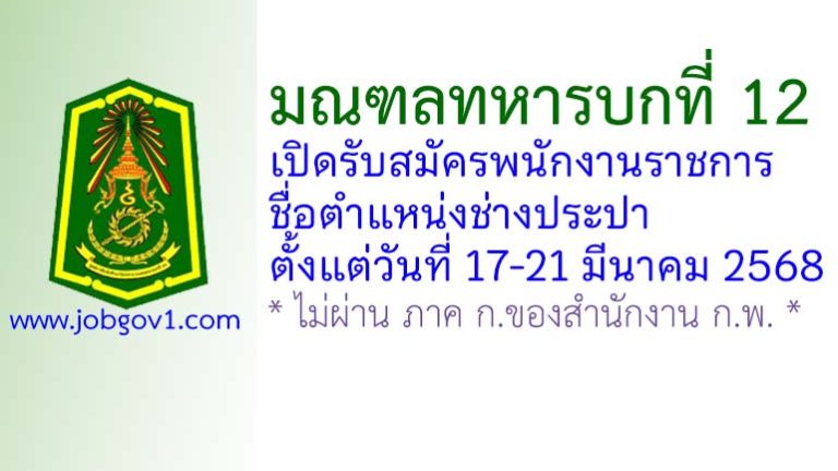มณฑลทหารบกที่ 12 รับสมัครพนักงานราชการ ตำแหน่งช่างประปา