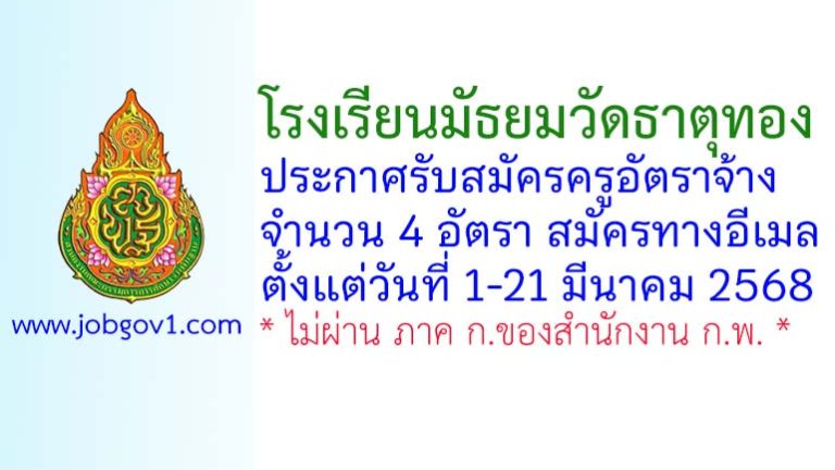 โรงเรียนมัธยมวัดธาตุทอง รับสมัครครูอัตราจ้าง จำนวน 4 อัตรา