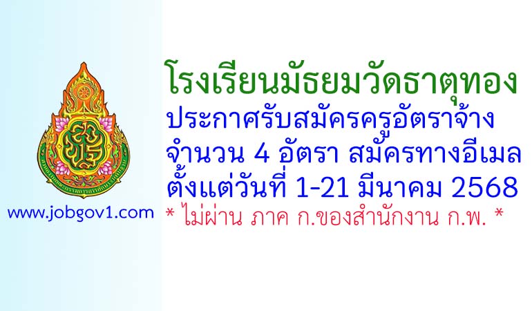 โรงเรียนมัธยมวัดธาตุทอง รับสมัครครูอัตราจ้าง จำนวน 4 อัตรา