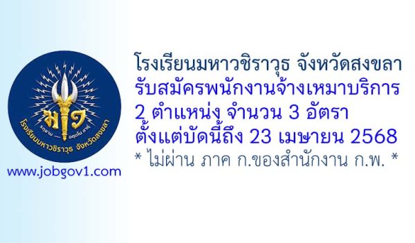 โรงเรียนมหาวชิราวุธ จังหวัดสงขลา รับสมัครพนักงานจ้างเหมาบริการ 3 อัตรา