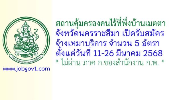 สถานคุ้มครองคนไร้ที่พึ่งบ้านเมตตา จังหวัดนครราชสีมา รับสมัครจ้างเหมาบริการ 5 อัตรา