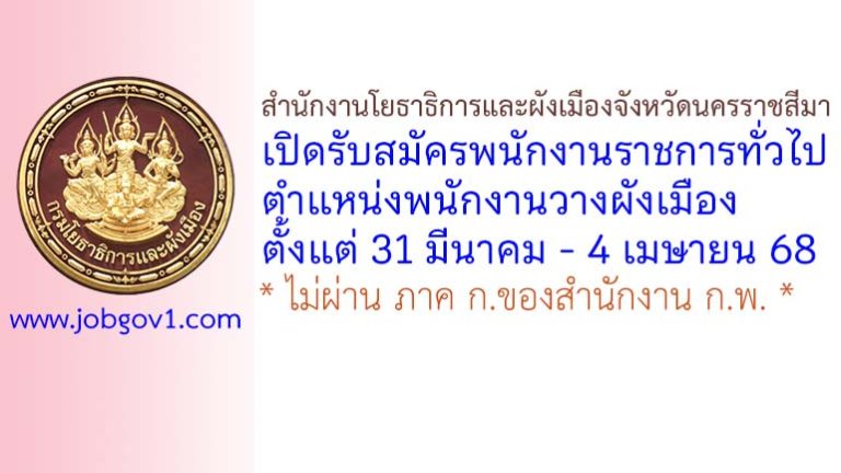สำนักงานโยธาธิการและผังเมืองจังหวัดนครราชสีมา รับสมัครพนักงานราชการทั่วไป ตำแหน่งพนักงานวางผังเมือง
