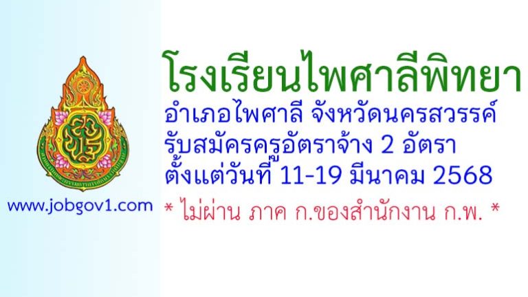 โรงเรียนไพศาลีพิทยา รับสมัครครูอัตราจ้าง 2 อัตรา