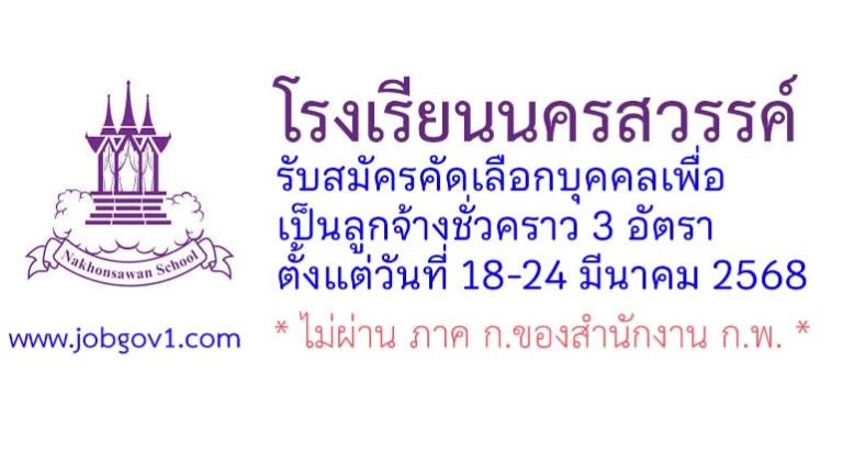 โรงเรียนนครสวรรค์ รับสมัครคัดเลือกบุคคลเพื่อเป็นลูกจ้างชั่วคราว 3 อัตรา