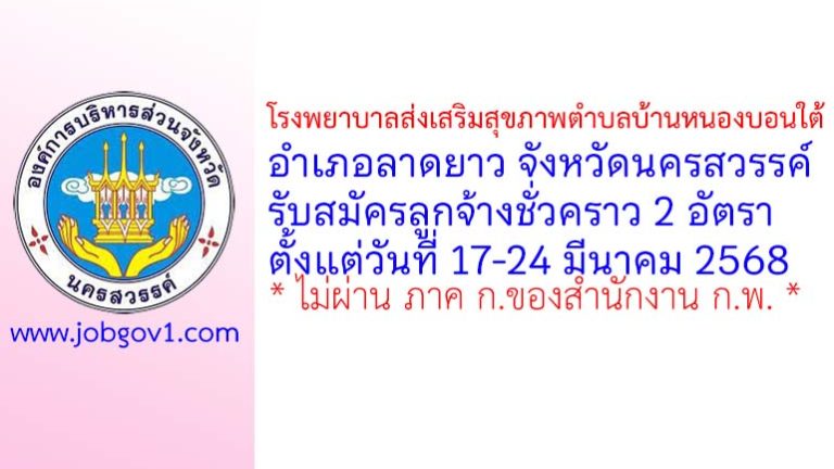 โรงพยาบาลส่งเสริมสุขภาพตำบลบ้านหนองบอนใต้ รับสมัครลูกจ้างชั่วคราว 2 อัตรา