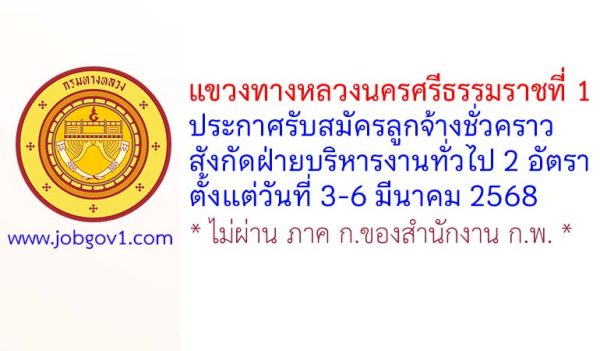แขวงทางหลวงนครศรีธรรมราชที่ 1 รับสมัครลูกจ้างชั่วคราว สังกัดฝ่ายบริหารงานทั่วไป 2 อัตรา