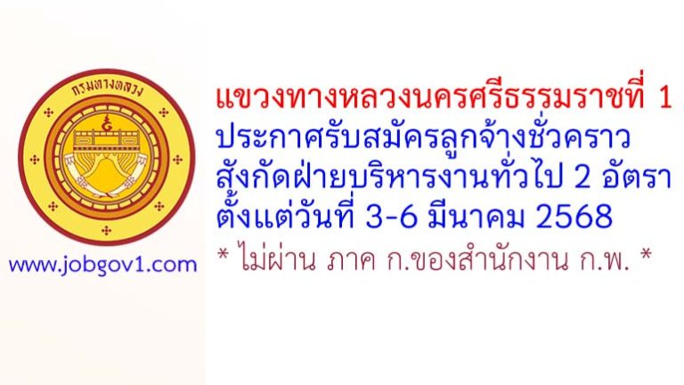 แขวงทางหลวงนครศรีธรรมราชที่ 1 รับสมัครลูกจ้างชั่วคราว สังกัดฝ่ายบริหารงานทั่วไป 2 อัตรา