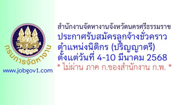 สำนักงานจัดหางานจังหวัดนครศรีธรรมราช รับสมัครลูกจ้างชั่วคราว ตำแหน่งนิติกร(ปริญญาตรี)