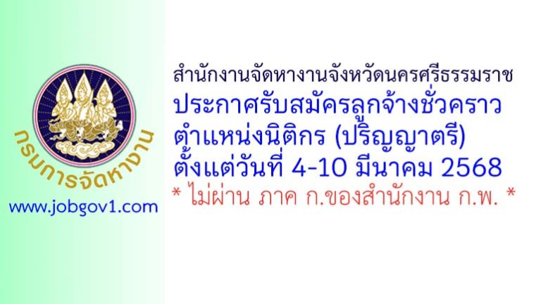 สำนักงานจัดหางานจังหวัดนครศรีธรรมราช รับสมัครลูกจ้างชั่วคราว ตำแหน่งนิติกร(ปริญญาตรี)