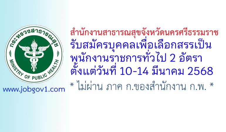 สำนักงานสาธารณสุขจังหวัดนครศรีธรรมราช รับสมัครบุคคลเพื่อเลือกสรรเป็นพนักงานราชการทั่วไป 2 อัตรา