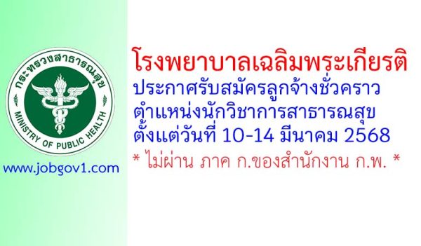 โรงพยาบาลเฉลิมพระเกียรติ รับสมัครลูกจ้างชั่วคราว ตำแหน่งนักวิชาการสาธารณสุข