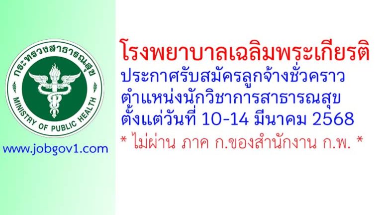 โรงพยาบาลเฉลิมพระเกียรติ รับสมัครลูกจ้างชั่วคราว ตำแหน่งนักวิชาการสาธารณสุข