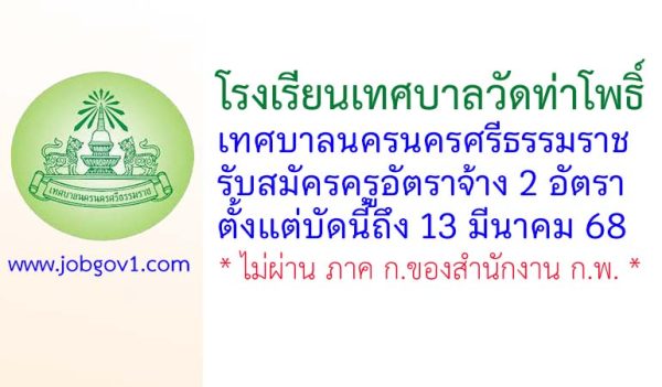 โรงเรียนเทศบาลวัดท่าโพธิ์ รับสมัครครูอัตราจ้าง 2 อัตรา