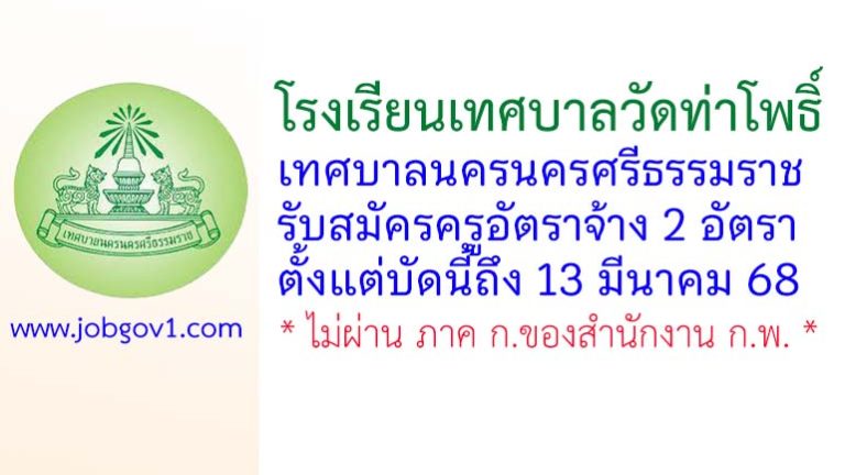 โรงเรียนเทศบาลวัดท่าโพธิ์ รับสมัครครูอัตราจ้าง 2 อัตรา