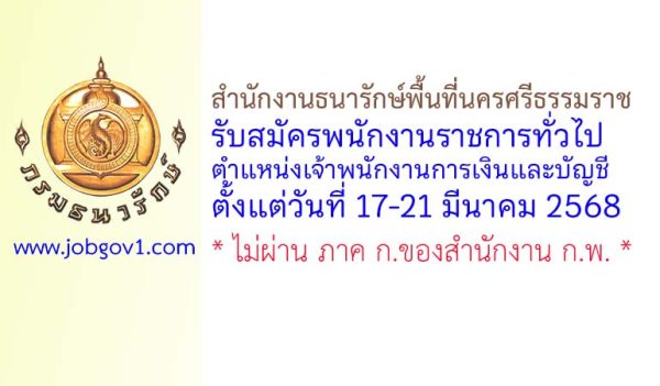 สำนักงานธนารักษ์พื้นที่นครศรีธรรมราช รับสมัครพนักงานราชการทั่วไป ตำแหน่งเจ้าพนักงานการเงินและบัญชี