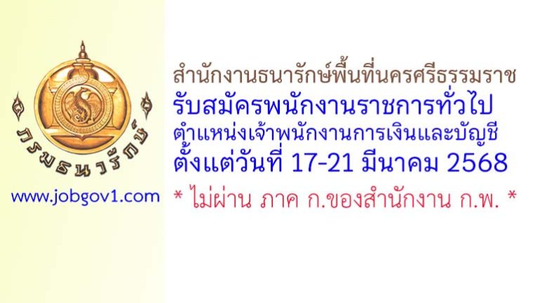 สำนักงานธนารักษ์พื้นที่นครศรีธรรมราช รับสมัครพนักงานราชการทั่วไป ตำแหน่งเจ้าพนักงานการเงินและบัญชี