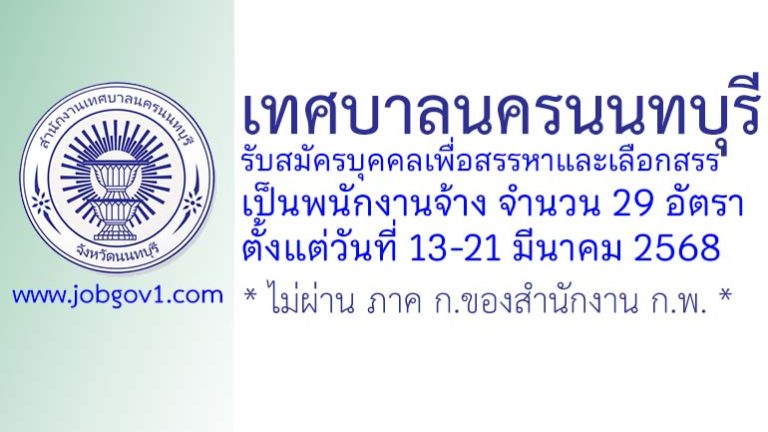เทศบาลนครนนทบุรี รับสมัครบุคคลเพื่อสรรหาและเลือกสรรเป็นพนักงานจ้าง 29 อัตรา