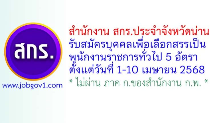 สำนักงาน สกร.ประจำจังหวัดน่าน รับสมัครบุคคลเพื่อเลือกสรรเป็นพนักงานราชการทั่วไป 5 อัตรา