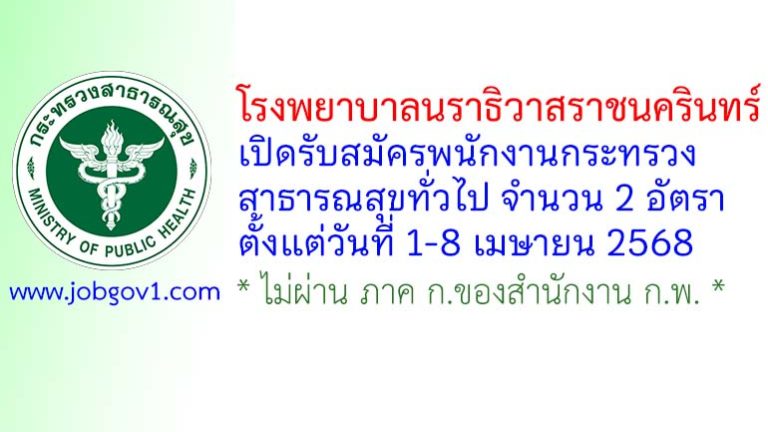 โรงพยาบาลนราธิวาสราชนครินทร์ รับสมัครพนักงานกระทรวงสาธารณสุขทั่วไป 2 อัตรา