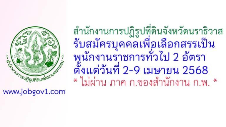 สำนักงานการปฏิรูปที่ดินจังหวัดนราธิวาส รับสมัครบุคคลเพื่อเลือกสรรเป็นพนักงานราชการทั่วไป 2 อัตรา