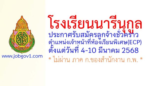 โรงเรียนนารีนุกูล รับสมัครลูกจ้างชั่วคราว ตำแหน่งเจ้าหน้าที่ห้องเรียนพิเศษ(ECP)