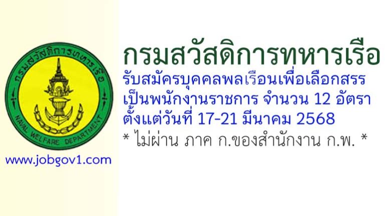 กรมสวัสดิการทหารเรือ รับสมัครบุคคลพลเรือนเพื่อเลือกสรรเป็นพนักงานราชการ 12 อัตรา