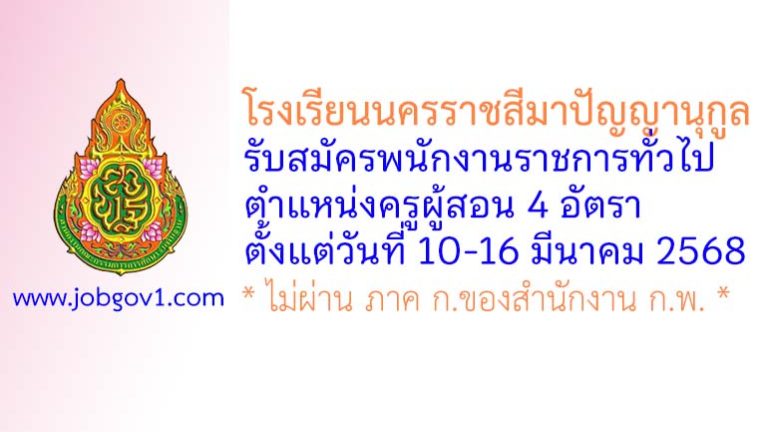 โรงเรียนนครราชสีมาปัญญานุกูล รับสมัครพนักงานราชการทั่วไป ตำแหน่งครูผู้สอน 4 อัตรา