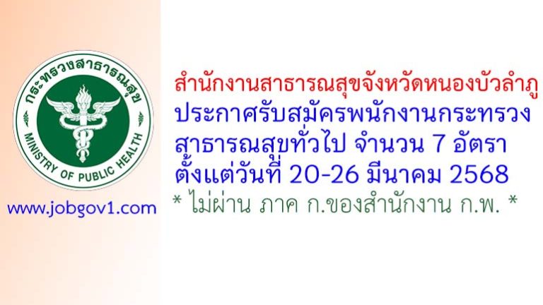 สำนักงานสาธารณสุขจังหวัดหนองบัวลำภู รับสมัครพนักงานกระทรวงสาธารณสุขทั่วไป 20 อัตรา