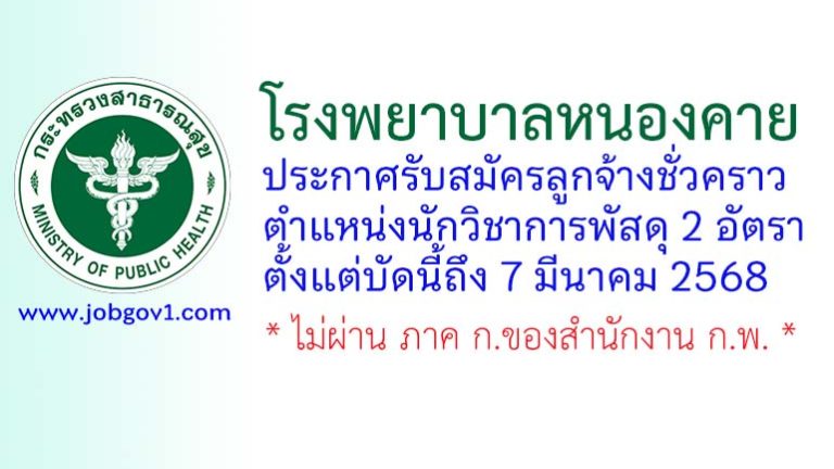 โรงพยาบาลหนองคาย รับสมัครลูกจ้างชั่วคราว ตำแหน่งนักวิชาการพัสดุ จำนวน 2 อัตรา