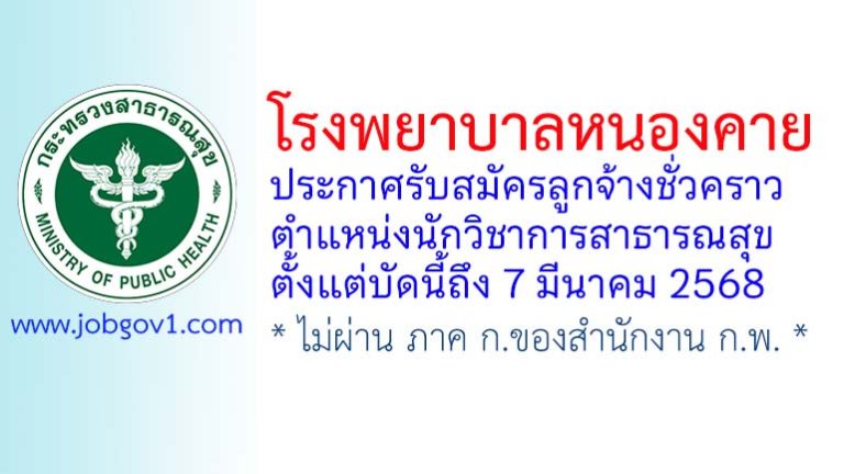โรงพยาบาลหนองคาย รับสมัครลูกจ้างชั่วคราว ตำแหน่งนักวิชาการสาธารณสุข