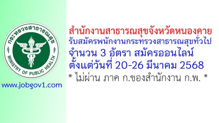 สำนักงานสาธารณสุขจังหวัดหนองคาย รับสมัครพนักงานกระทรวงสาธารณสุขทั่วไป 3 อัตรา