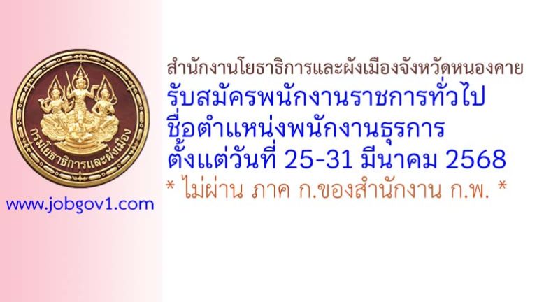 สำนักงานโยธาธิการและผังเมืองจังหวัดหนองคาย รับสมัครพนักงานราชการทั่วไป ตำแหน่งพนักงานธุรการ