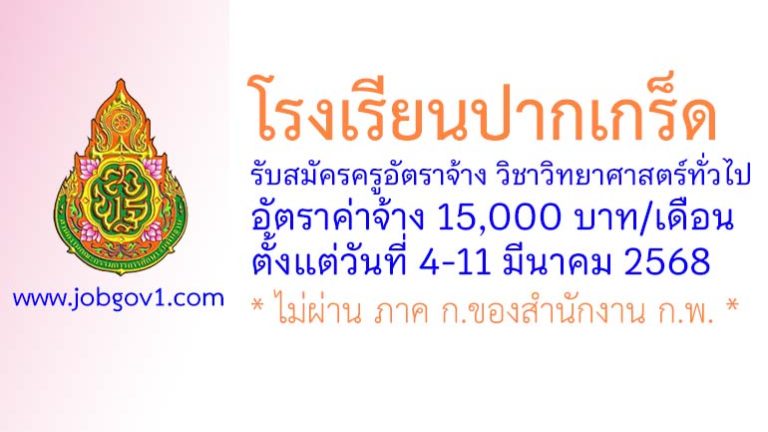 โรงเรียนปากเกร็ด รับสมัครครูอัตราจ้าง วิชาวิทยาศาสตร์ทั่วไป