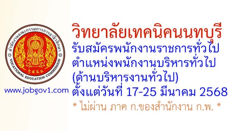 วิทยาลัยเทคนิคนนทบุรี รับสมัครพนักงานราชการทั่วไป ตำแหน่งพนักงานบริหารทั่วไป (ด้านบริหารงานทั่วไป)