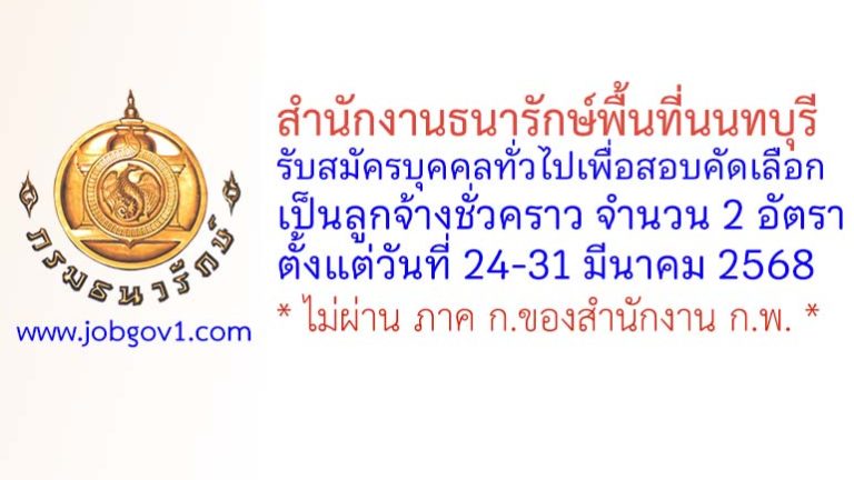สำนักงานธนารักษ์พื้นที่นนทบุรี รับสมัครลูกจ้างชั่วคราว 2 อัตรา