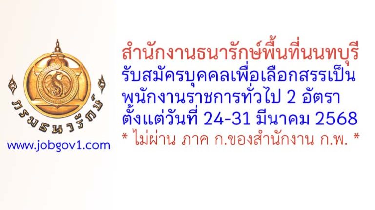 สำนักงานธนารักษ์พื้นที่นนทบุรี รับสมัครบุคคลเพื่อเลือกสรรเป็นพนักงานราชการทั่วไป 2 อัตรา