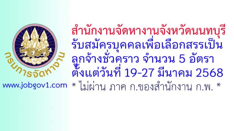 สำนักงานจัดหางานจังหวัดนนทบุรี รับสมัครบุคคลเพื่อเลือกสรรเป็นลูกจ้างชั่วคราว 5 อัตรา