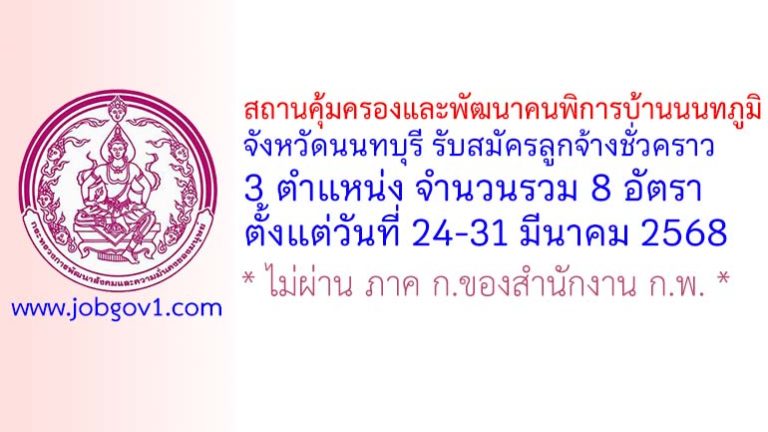 สถานคุ้มครองและพัฒนาคนพิการบ้านนนทภูมิ จังหวัดนนทบุรี รับสมัครลูกจ้างชั่วคราว 8 อัตรา