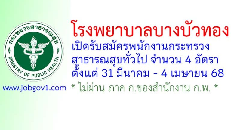 โรงพยาบาลบางบัวทอง รับสมัครพนักงานกระทรวงสาธารณสุขทั่วไป 4 อัตรา