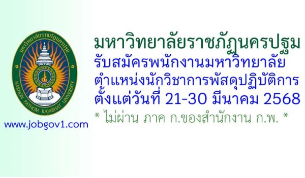 มหาวิทยาลัยราชภัฏนครปฐม รับสมัครพนักงานมหาวิทยาลัย ตำแหน่งนักวิชาการพัสดุปฏิบัติการ