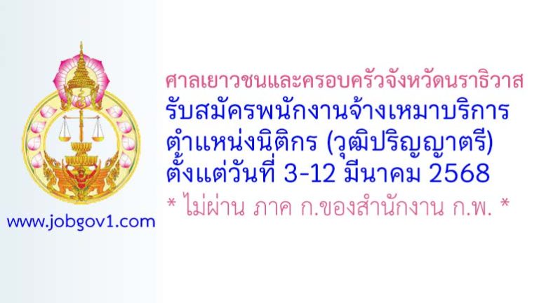 ศาลเยาวชนและครอบครัวจังหวัดนราธิวาส รับสมัครพนักงานจ้างเหมาบริการ ตำแหน่งนิติกร