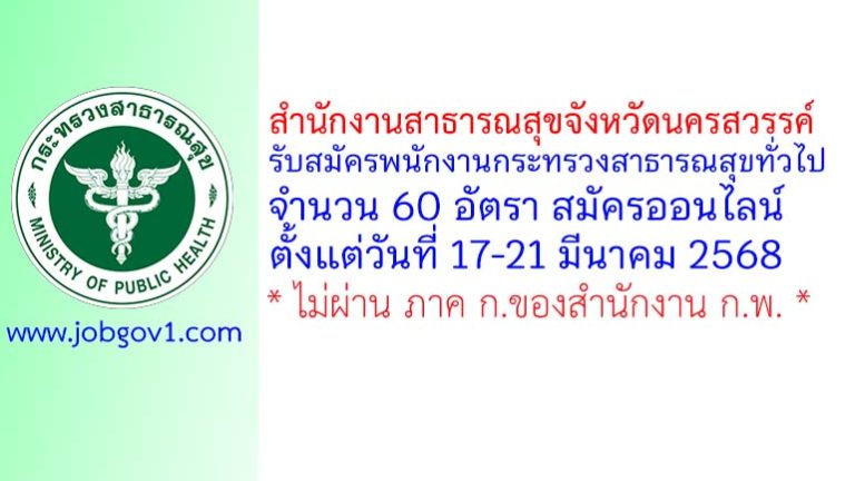 สำนักงานสาธารณสุขจังหวัดนครสวรรค์ รับสมัครพนักงานกระทรวงสาธารณสุขทั่วไป 60 อัตรา